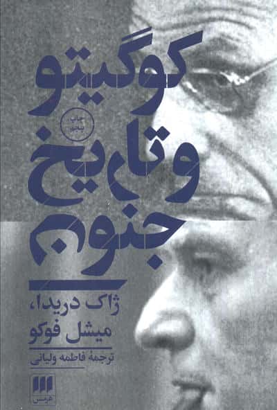 کو گیتو و تاریخ جنون (مجموعه مقالات)،(فلسفه و کلام55)
