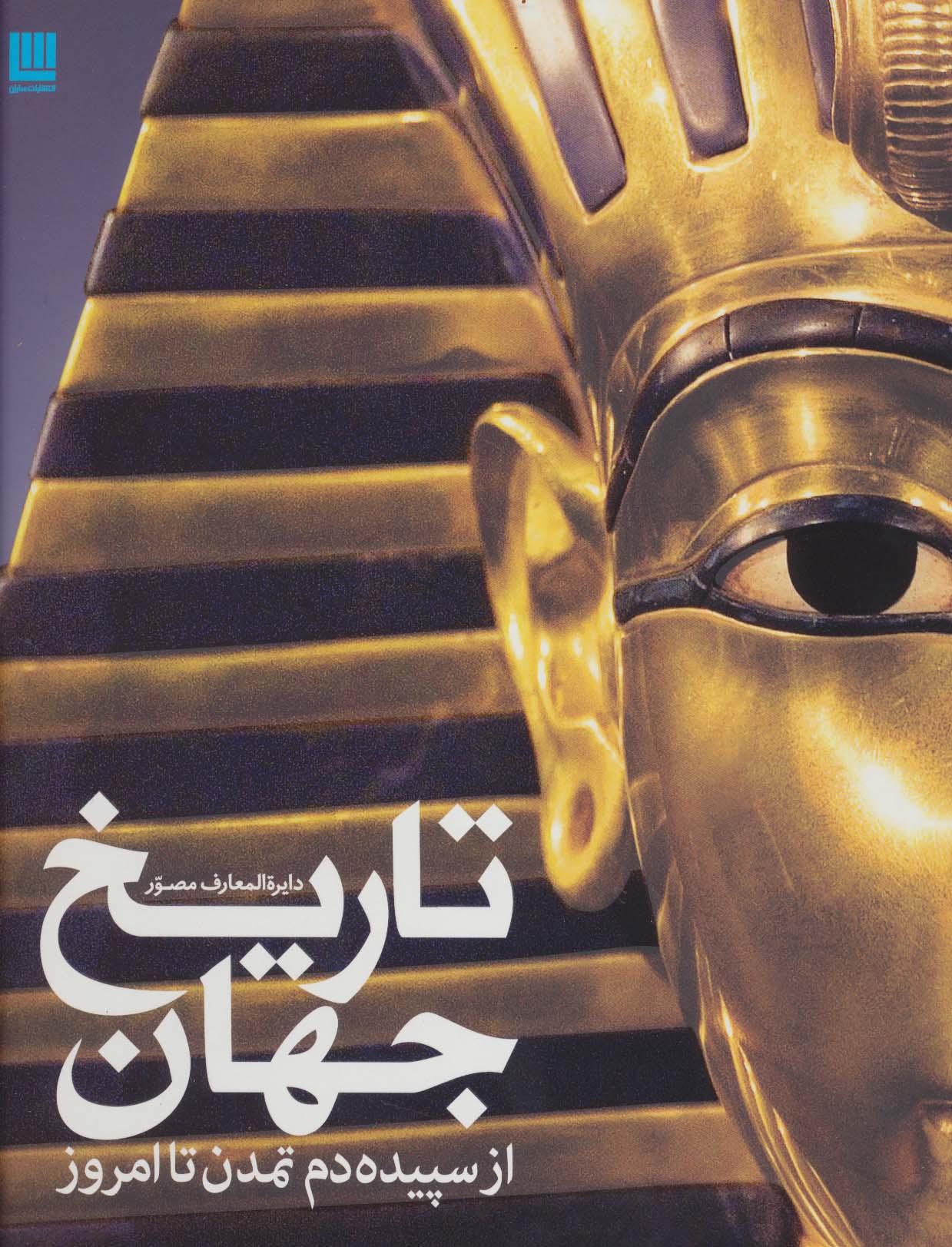 دایره المعارف مصور تاریخ جهان از سپیده دم تمدن تا امروز (گلاسه)