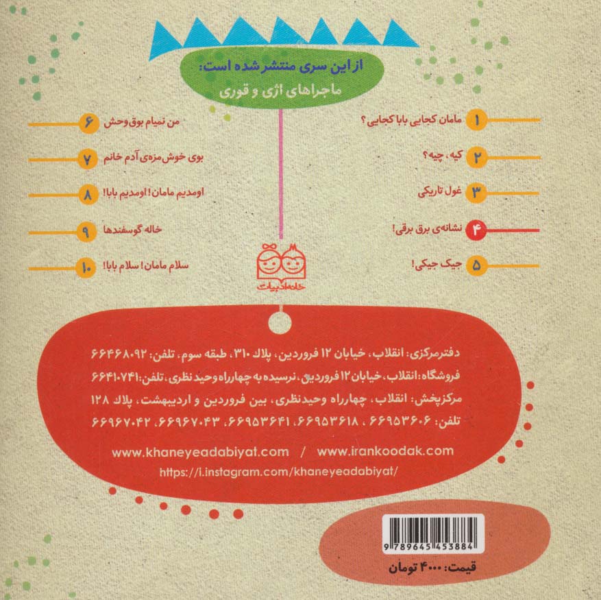 ماجراهای اژی و قوری 4 (نشانه ی برق برقی!)،(گلاسه)