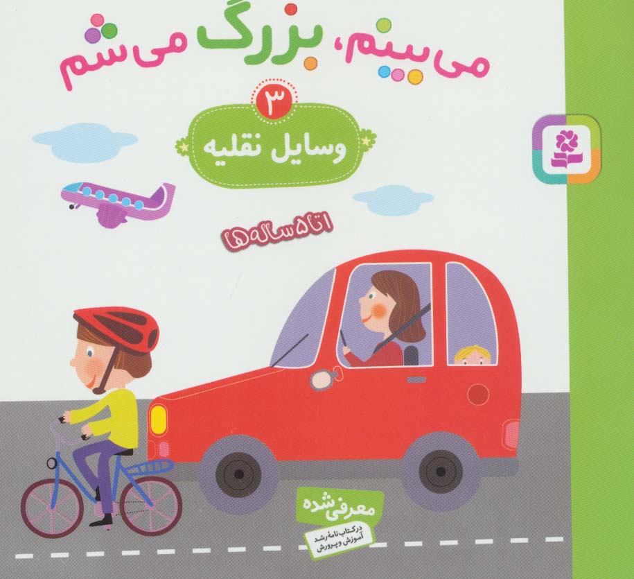 می بینم،بزرگ می شم 3 (وسایل نقلیه)،(گلاسه)