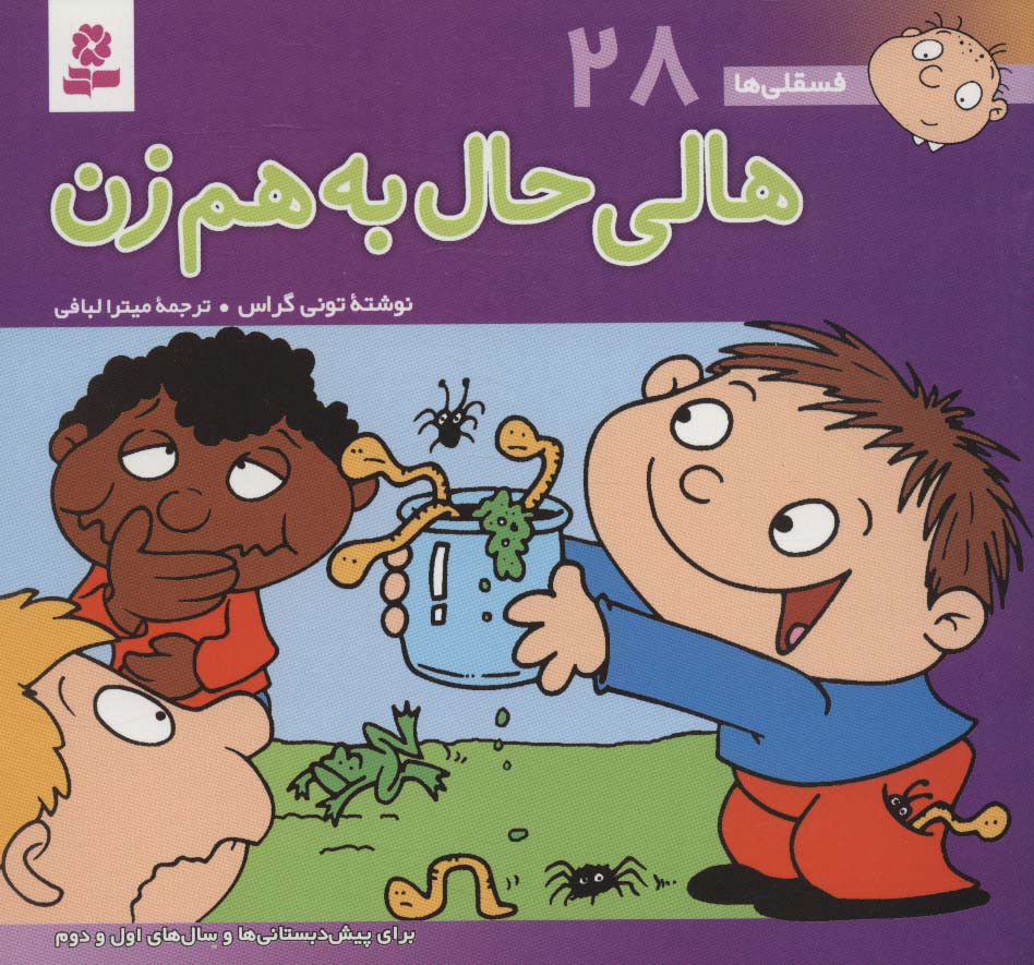 فسقلی ها28 (هالی حال به هم زن)،(16*16)،(گلاسه)