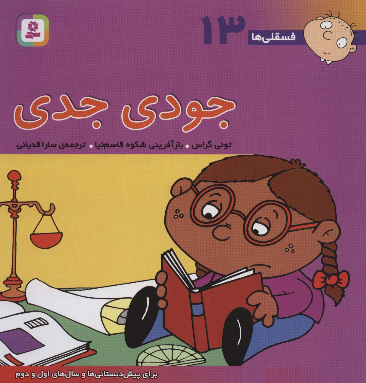 فسقلی ها13 (جودی جدی)،(22*22)،(گلاسه)