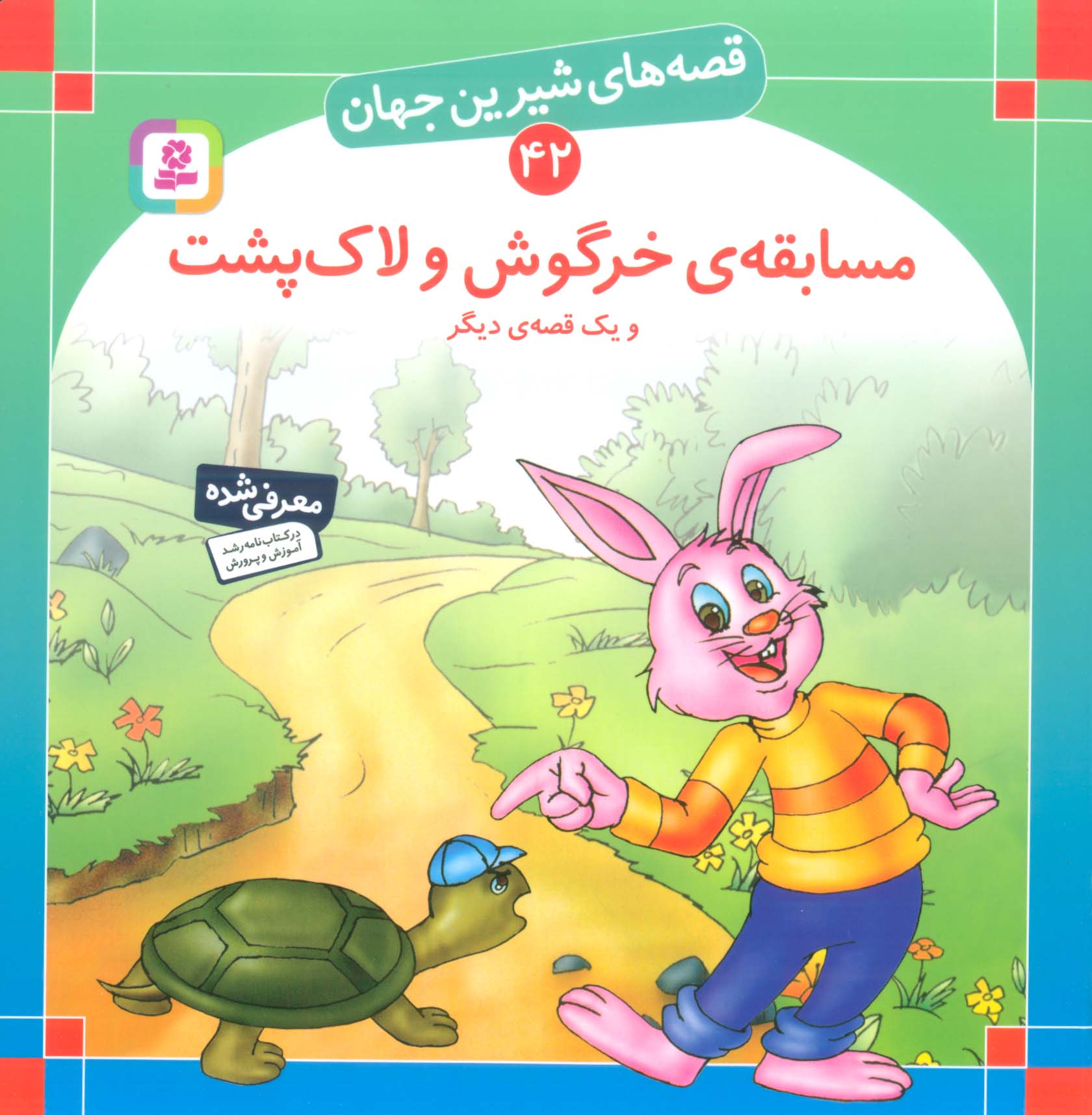 قصه های شیرین جهان42 (مسابقه ی خرگوش و لاک پشت و یک قصه ی دیگر)،(گلاسه)