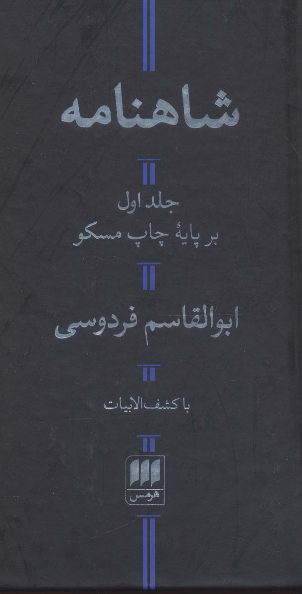 شاهنامه (با کشف الابیات)،(2جلدی)
