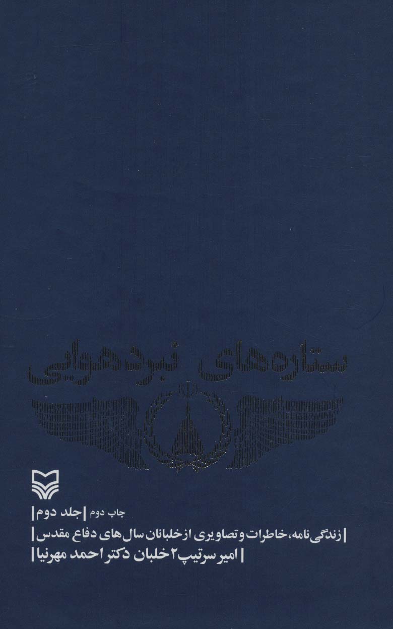ستاره های نبرد هوایی 2 (زندگی نامه،خاطرات و تصاویری از خلبانان سال های دفاع مقدس)