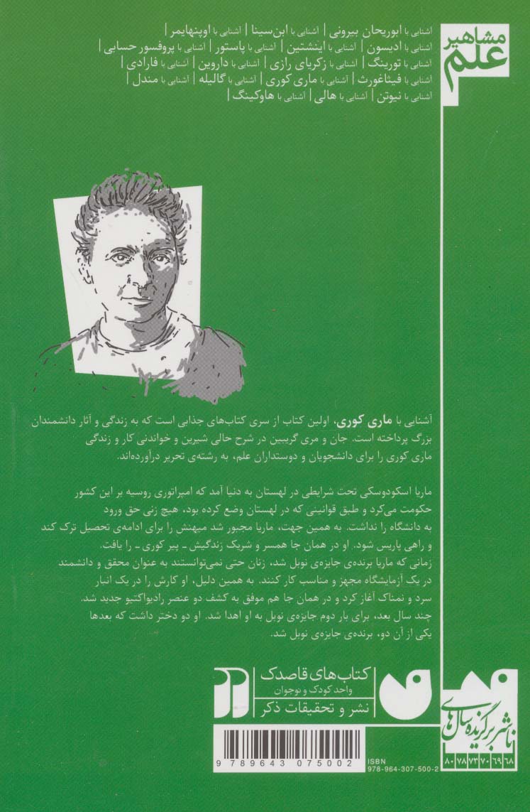 آشنایی با ماری کوری (مشاهیر علم)