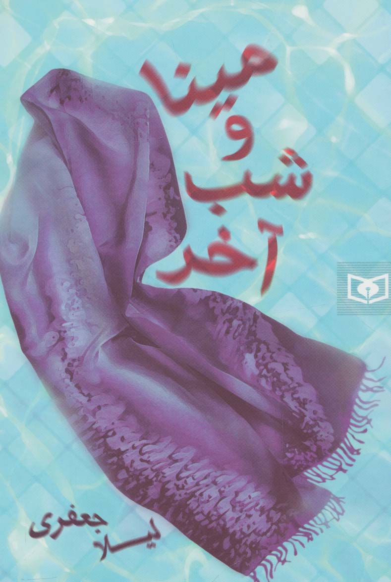 رمان36 (مینا و شب آخر)