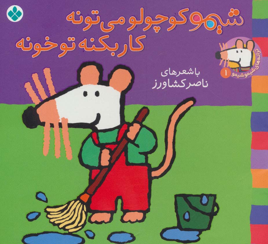ترانه های شیموشیمو 1 (شیمو کوچولو می تونه کار بکنه تو خونه)،(گلاسه)