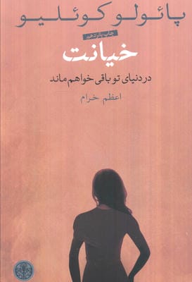 خیانت (در دنیای تو باقی خواهم ماند)