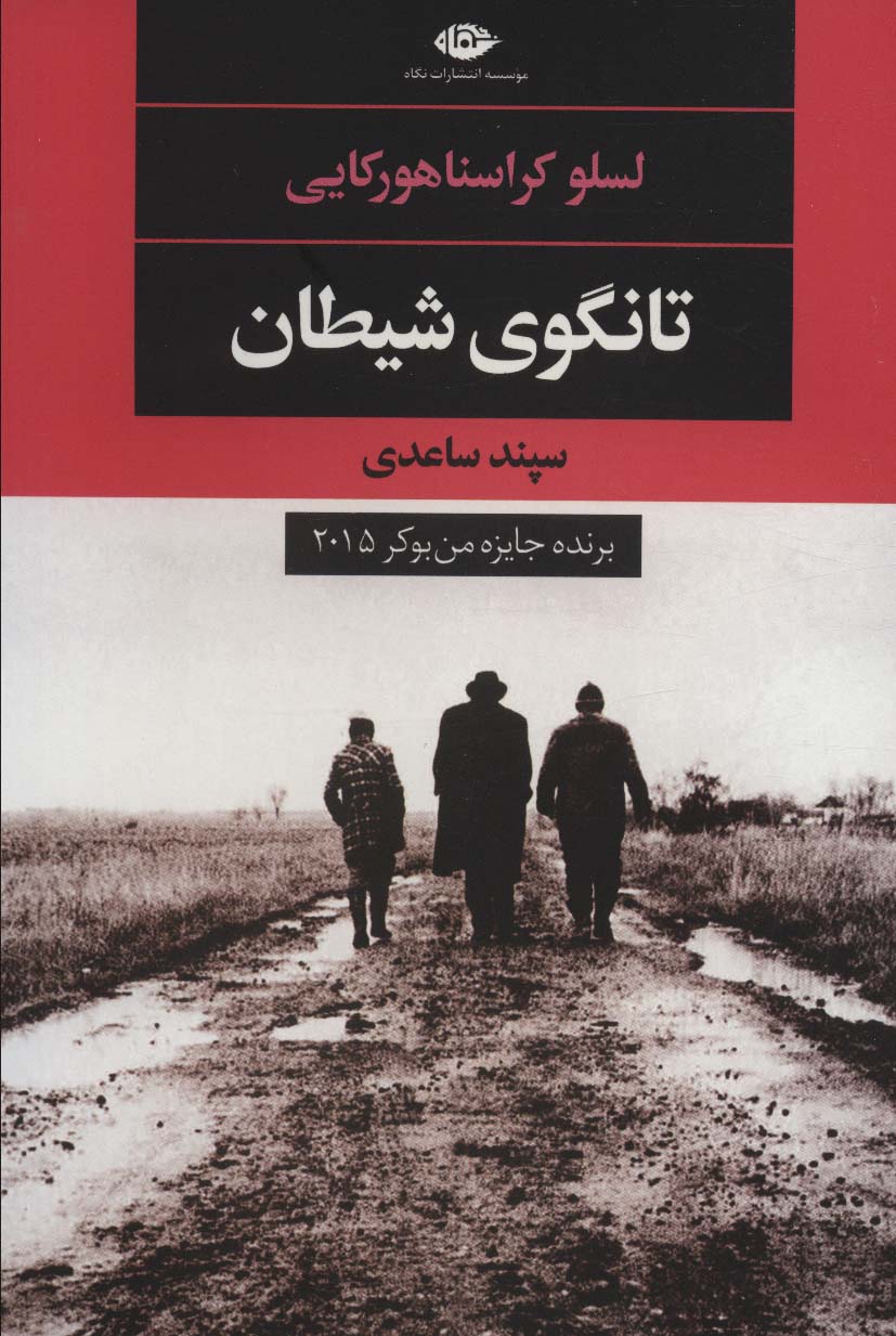 تانگوی شیطان 