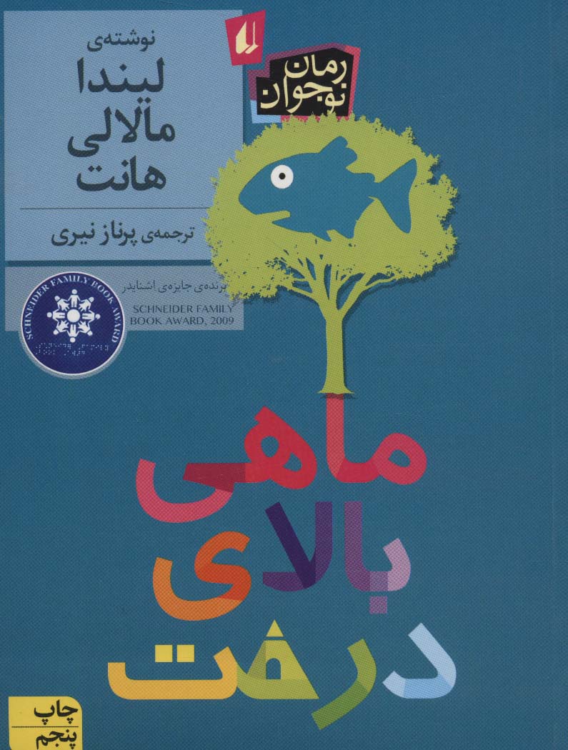 ماهی بالای درخت (رمان نوجوان184)