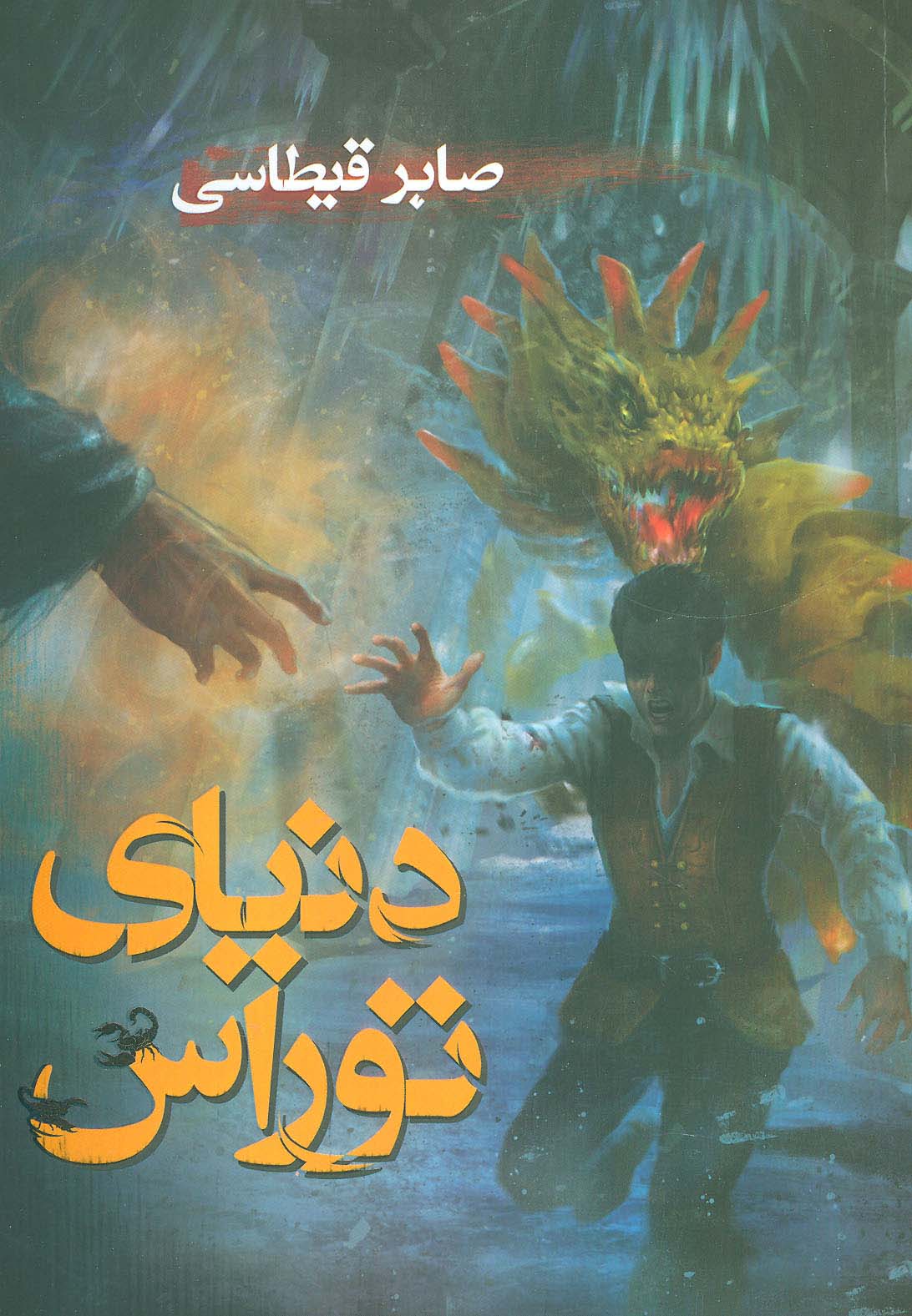 دنیای توراس