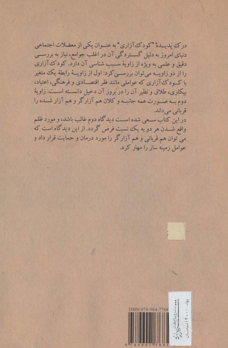 در سوگ زندگی:بررسی پدیده کودک آزاری (آسیب های اجتماعی 1)