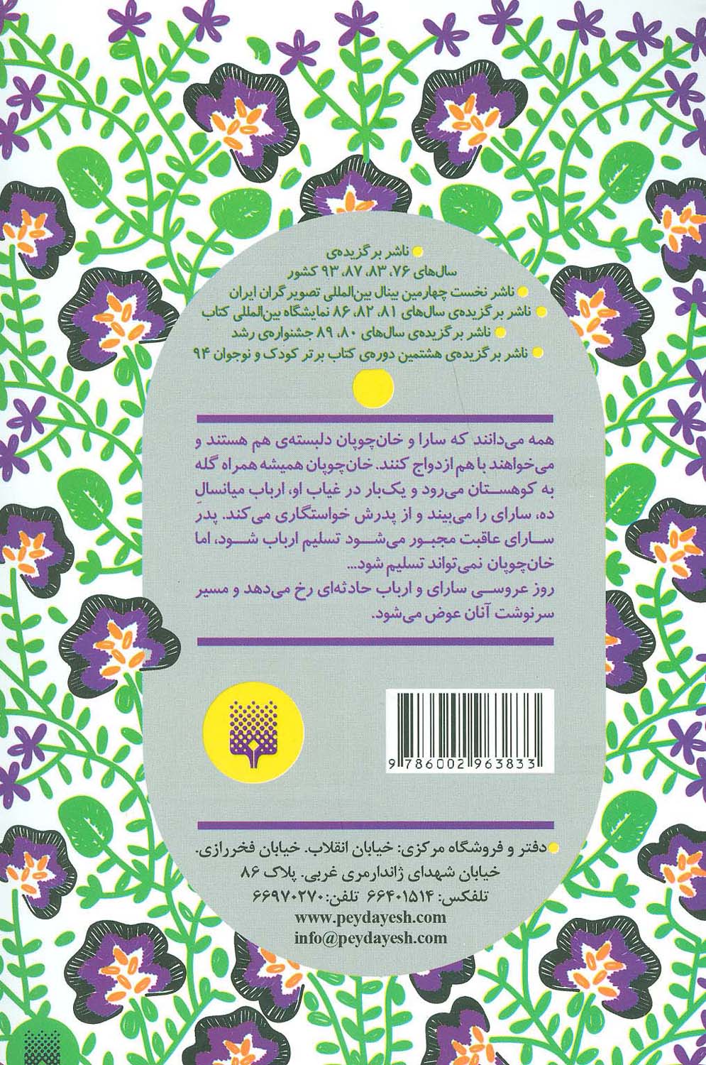 سارا و موج های عاشق ارس (عاشقان ناشناس)