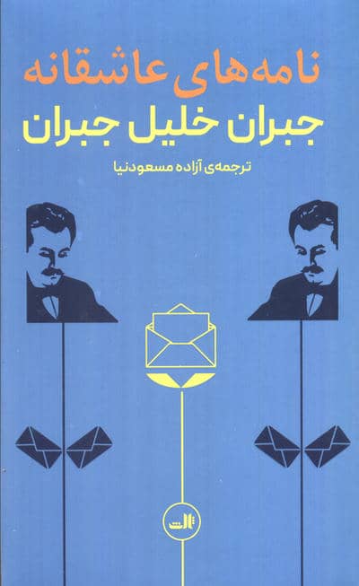 نامه های عاشقانه جبران خلیل جبران
