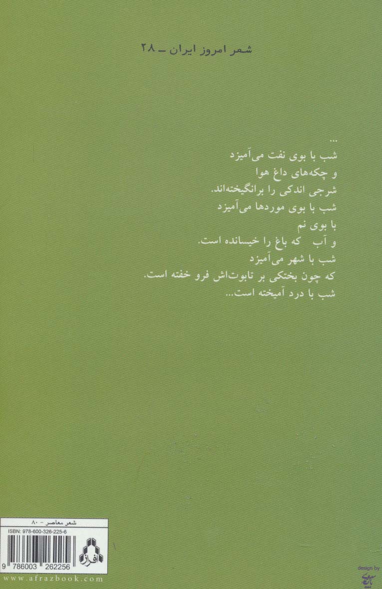 ایکارها ترانه می خوانند:مجموعه شعر (شعر امروز ایران28)