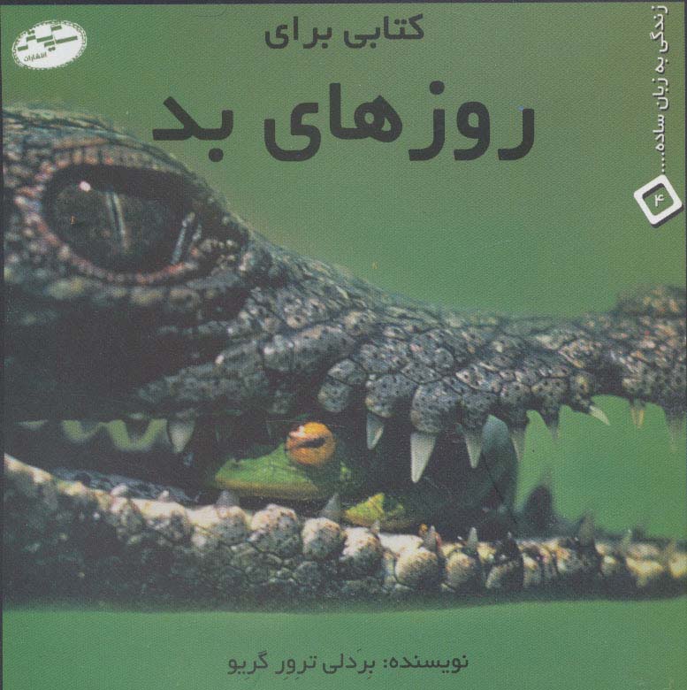 کتابی برای روزهای بد (زندگی به زبان ساده... 4)