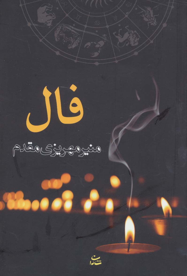 فال