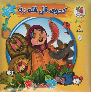 اتل متل یه قصه12 (کدوی قلقله زن)،(اولین کتاب پازل من)،(گلاسه)