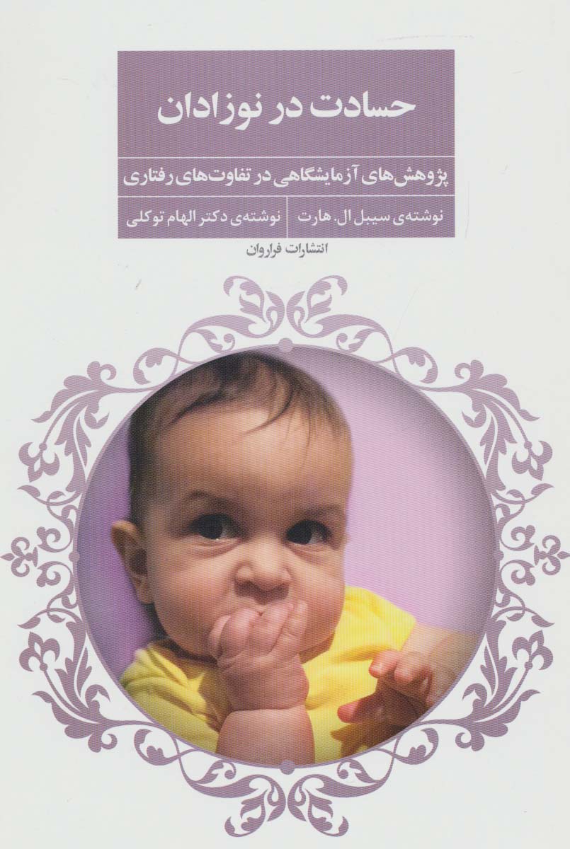 حسادت در نوزادان (پژوهش های آزمایشگاهی در تفاوت های رفتاری)