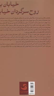 روح سرگردان خیابان بهبودی