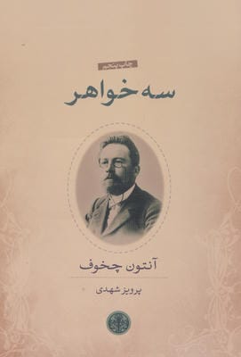 سه خواهر