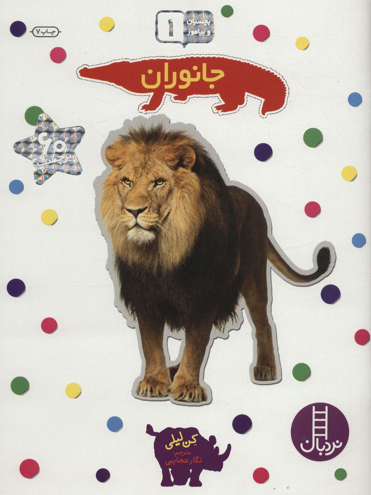 بچسبان و بیاموز 1 (جانوران)