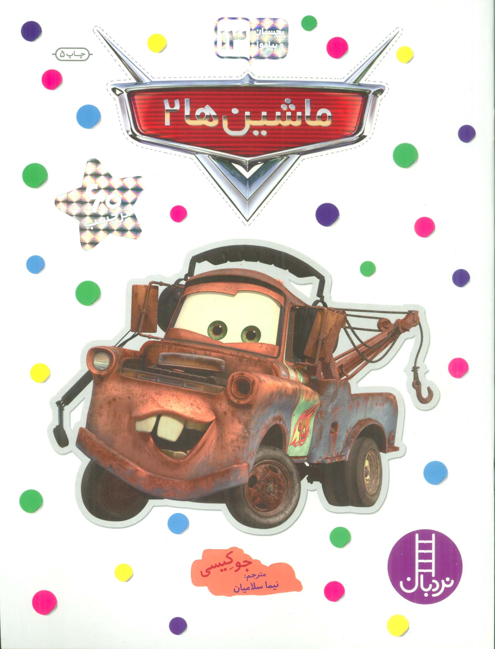 بچسبان و بیاموز 13 (ماشین ها 2)،(گلاسه)