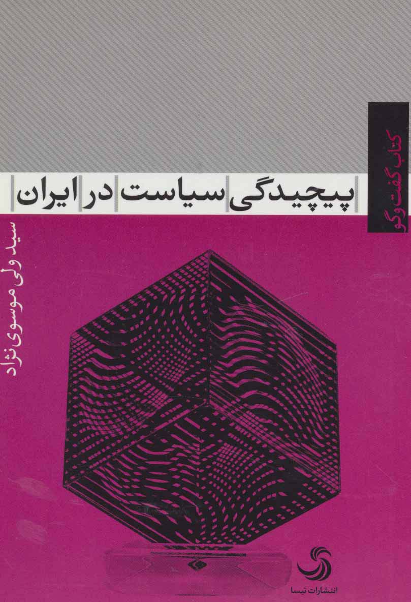 پیچیدگی سیاست در ایران (کتاب گفت و گو 5)