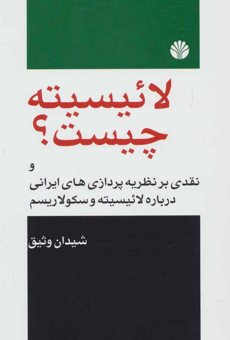 لائیسیته چیست؟ (نقدی بر نظریه پردازی های ایرانی درباره لائیسیته و سکولاریسم)