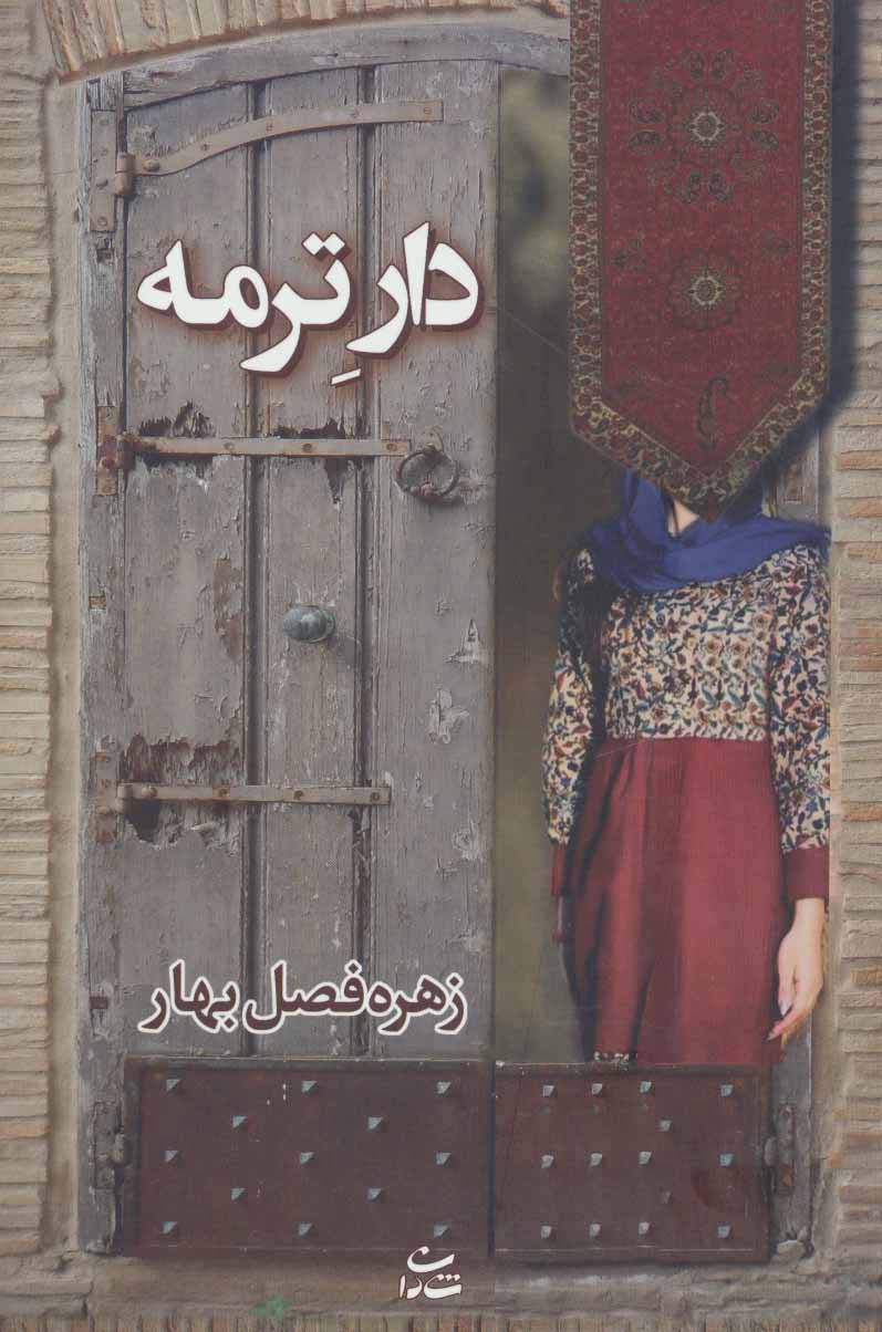 دار ترمه (رمان 1214)