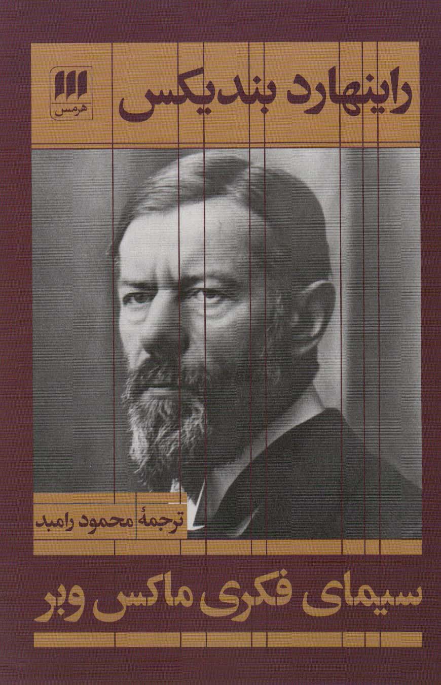 سیمای فکری ماکس وبر (علوم اجتماعی21)