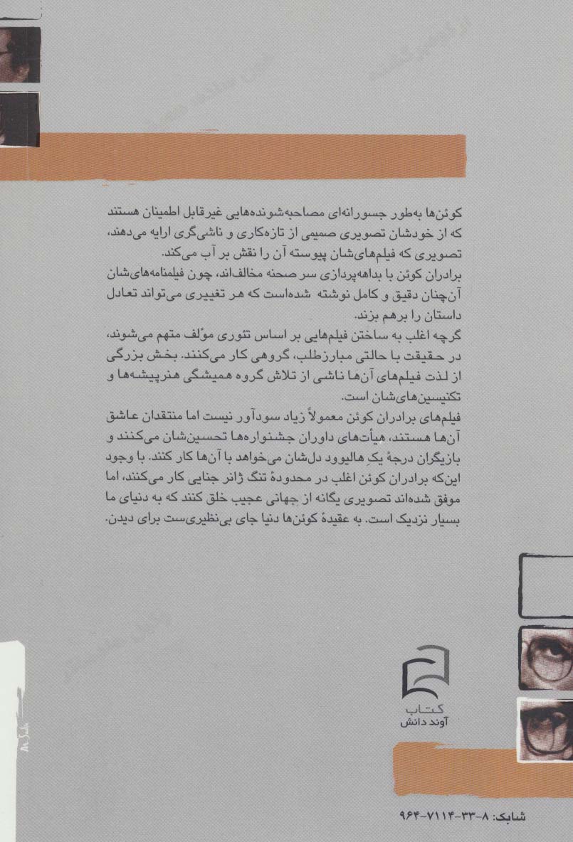 جوئل و ایتن کوئن (کتاب کوچک کارگردانان 4)