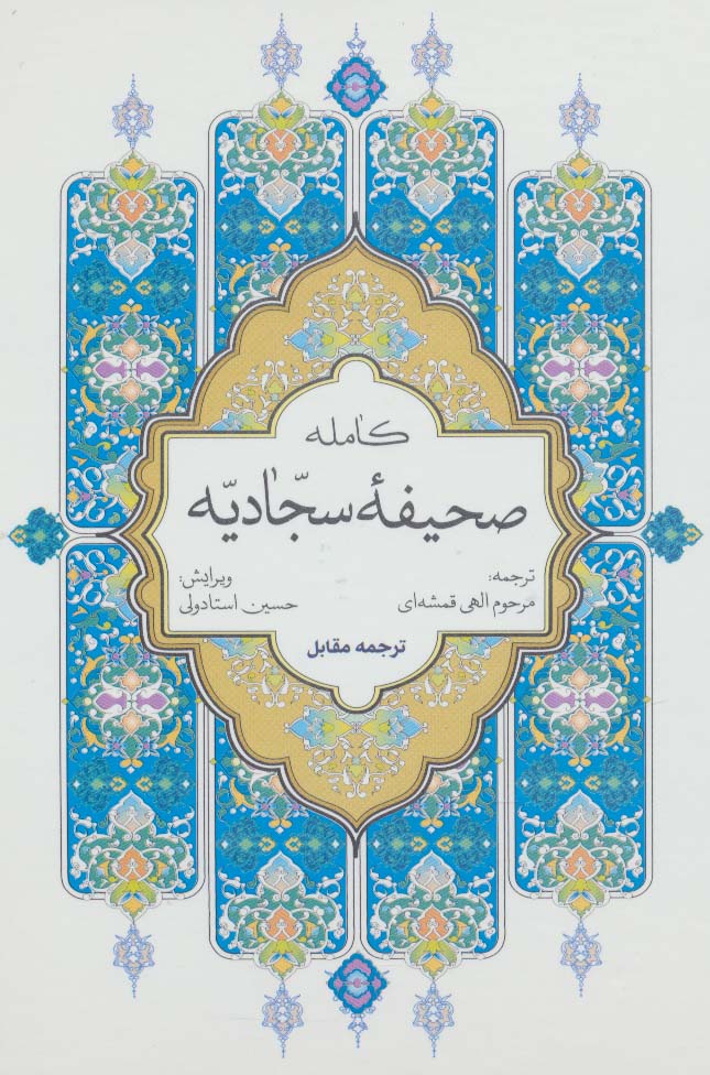 صحیفه کامله سجادیه (سلفون)