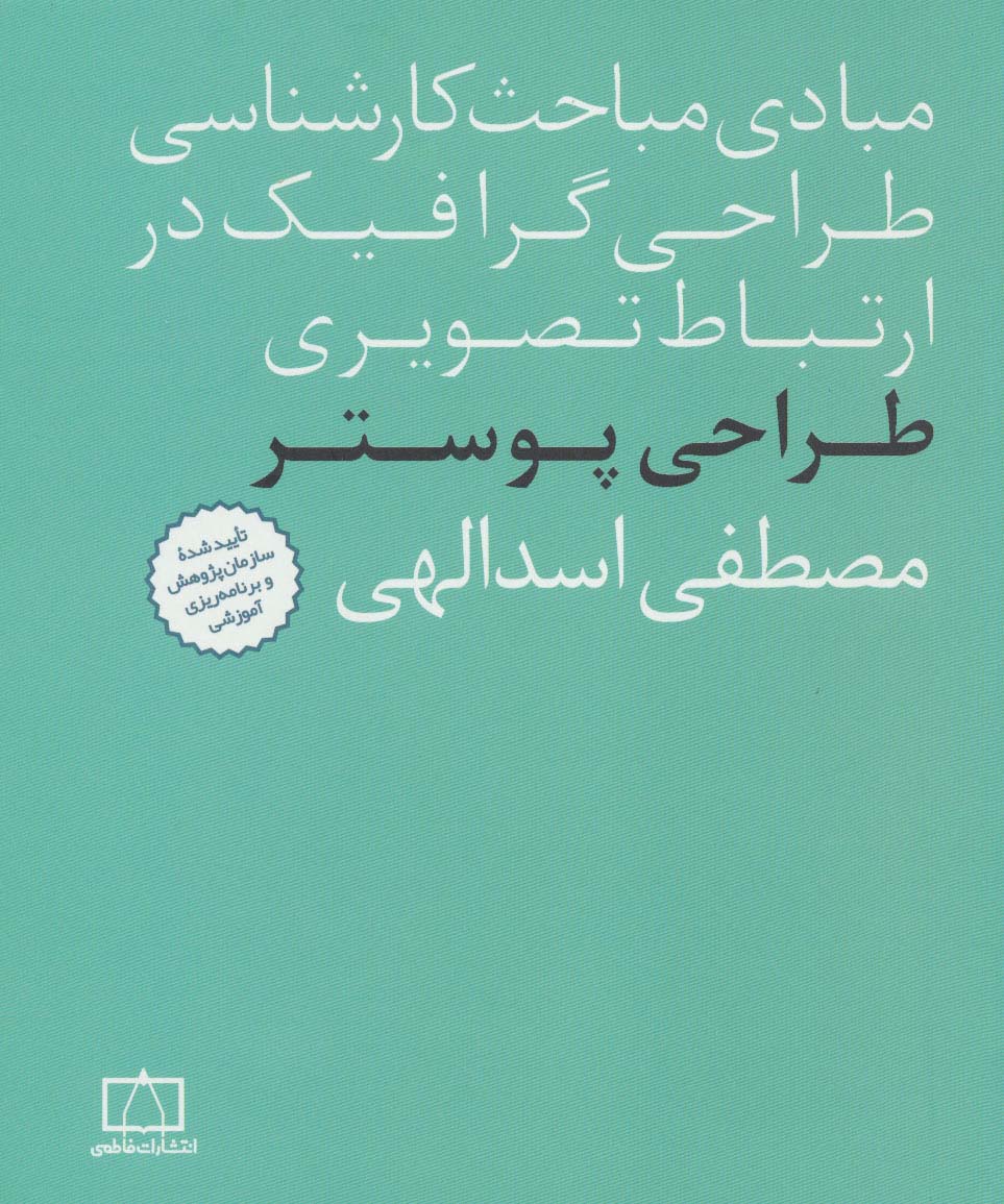 مبادی مباحث کارشناسی طراحی گرافیک در ارتباط تصویری (طراحی پوستر)