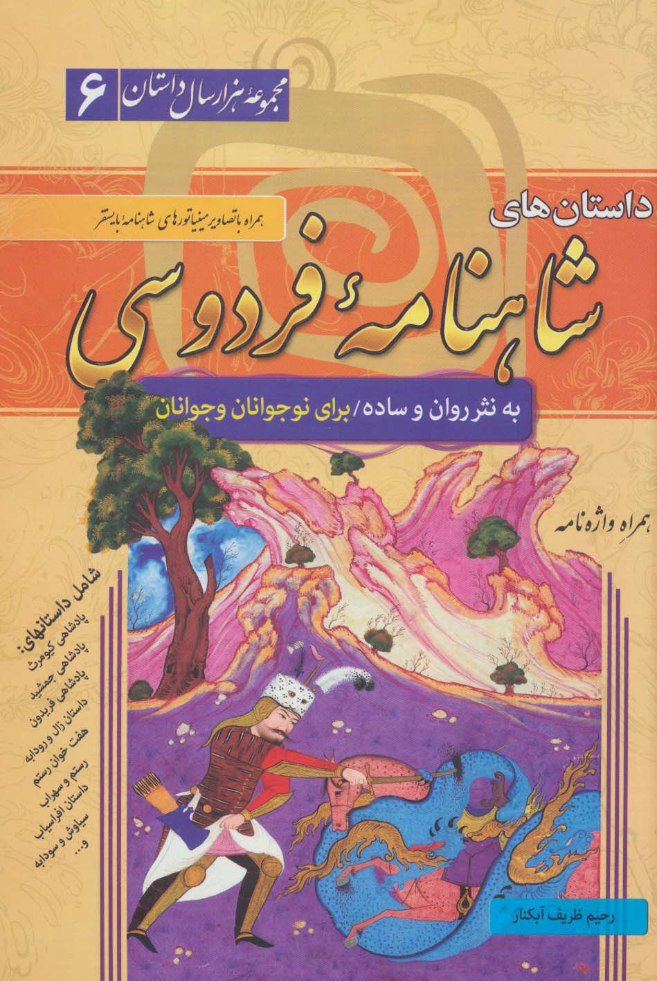 داستان های شاهنامه فردوسی (مجموعه هزار سال داستان 6)