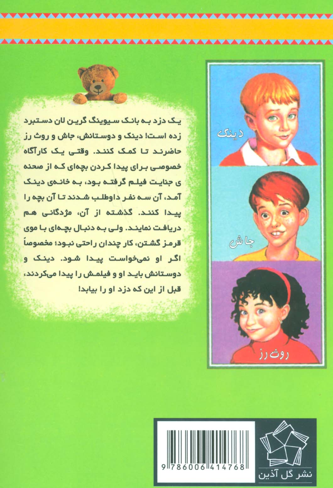 به گرین لان خوش آمدید (دزد کچل)