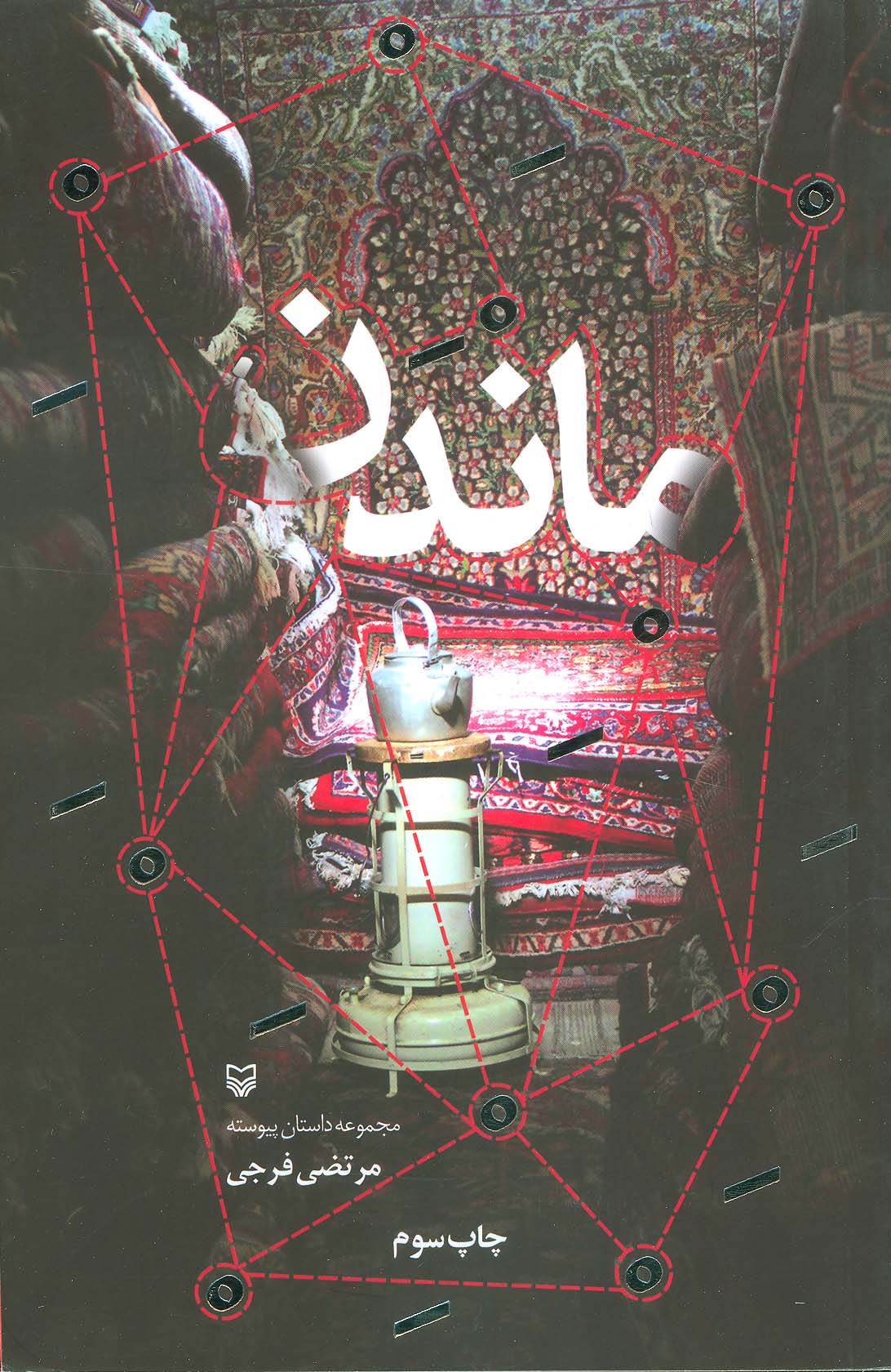 ماندن (مجموعه داستان پیوسته)