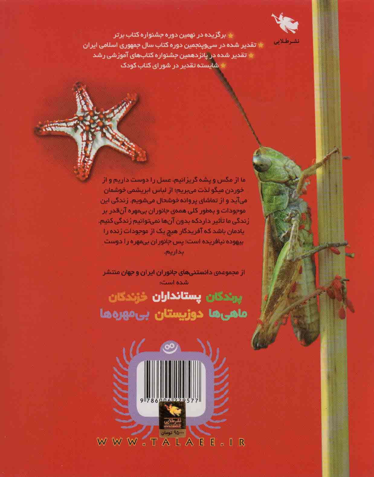 دانستنی های جانوران ایران و جهان (بی مهره ها)،(گلاسه)