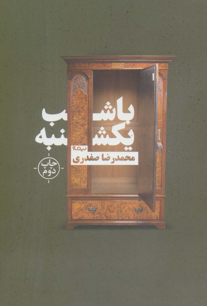 با شب یکشنبه (کتاب بوف)