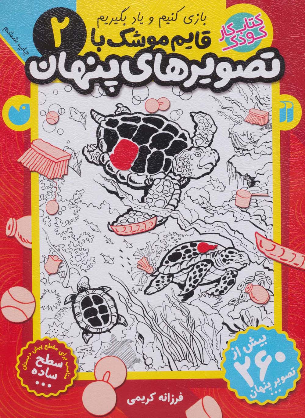 قایم موشک با تصویرهای پنهان 2 (بیش از 260 تصویر پنهان)