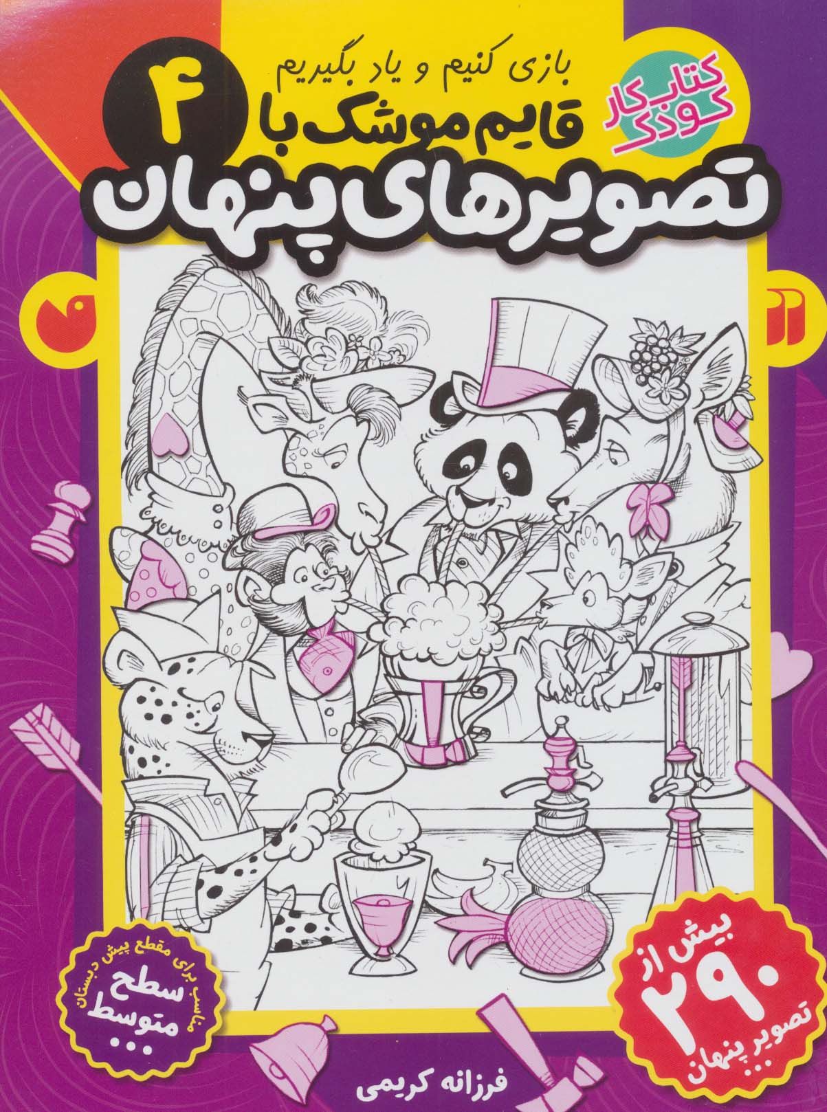 قایم موشک با تصویرهای پنهان 4 (بیش از 290 تصویر پنهان)