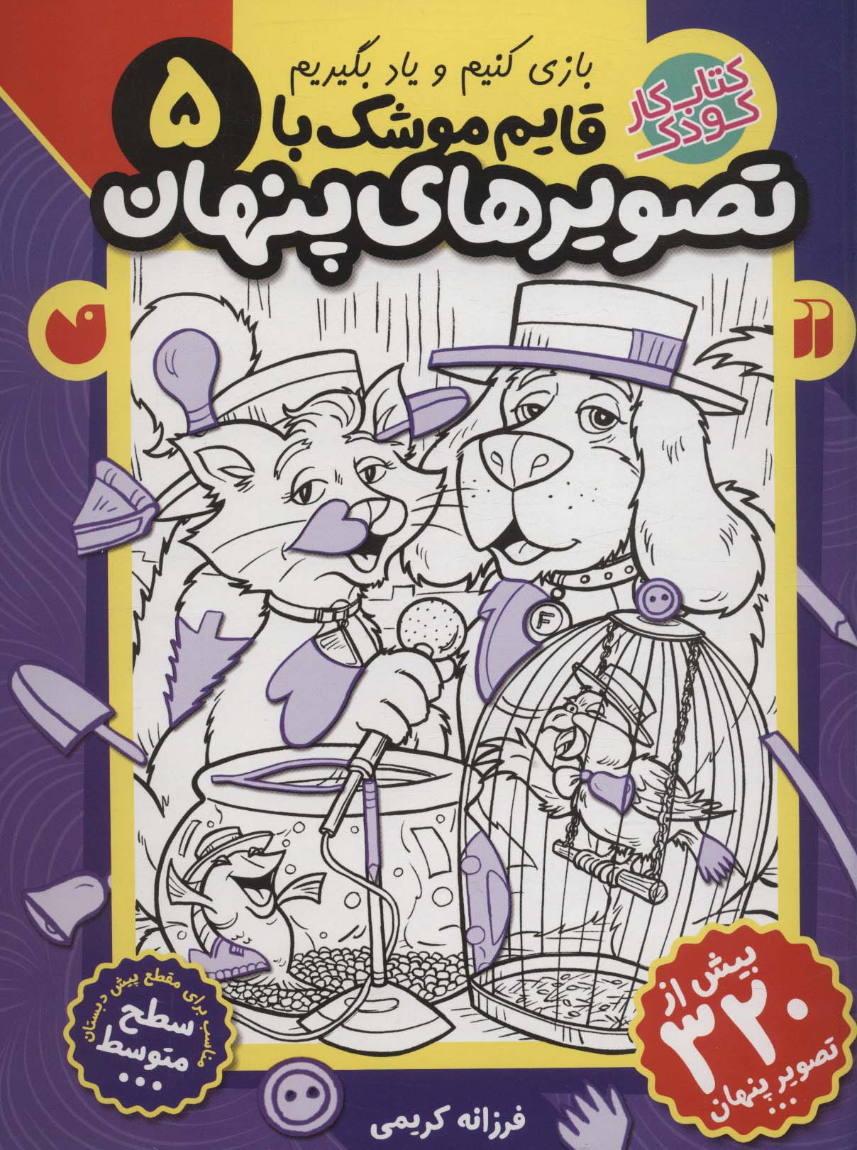 قایم موشک با تصویرهای پنهان 5 (بیش از 320 تصویر پنهان)
