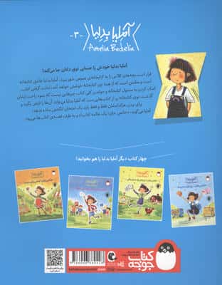 آملیا بدلیا 1 (جانمی جان!یک جای باحال)،(گلاسه)