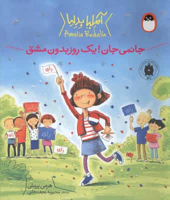 آملیا بدلیا 4 (جانمی جان!یک روز بدون مشق)،(گلاسه)
