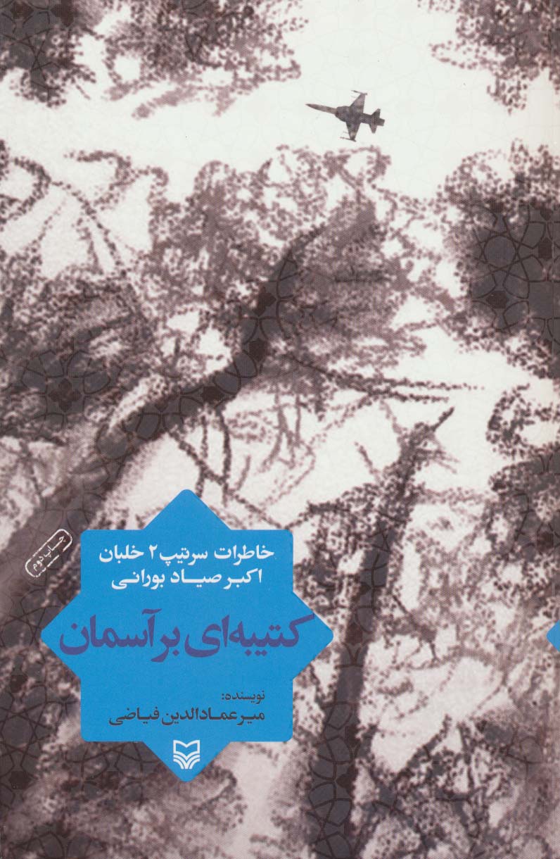 کتیبه ای بر آسمان (خاطرات سرتیپ 2 خلبان اکبر صیاد بورانی)