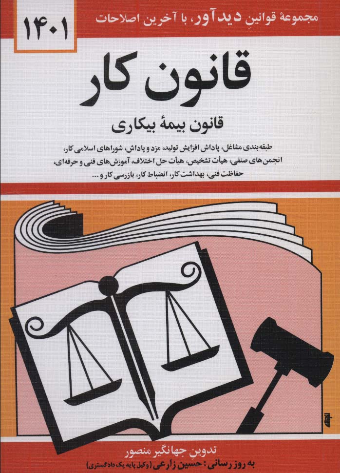 قانون کار،قانون بیمه بیکاری 1404