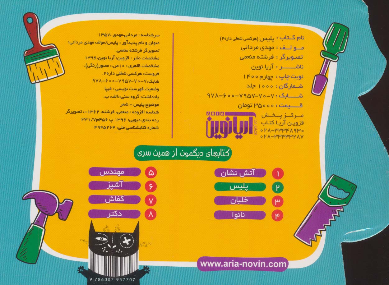 هر کسی شغلی داره 2 (پلیس)،(لمینت)