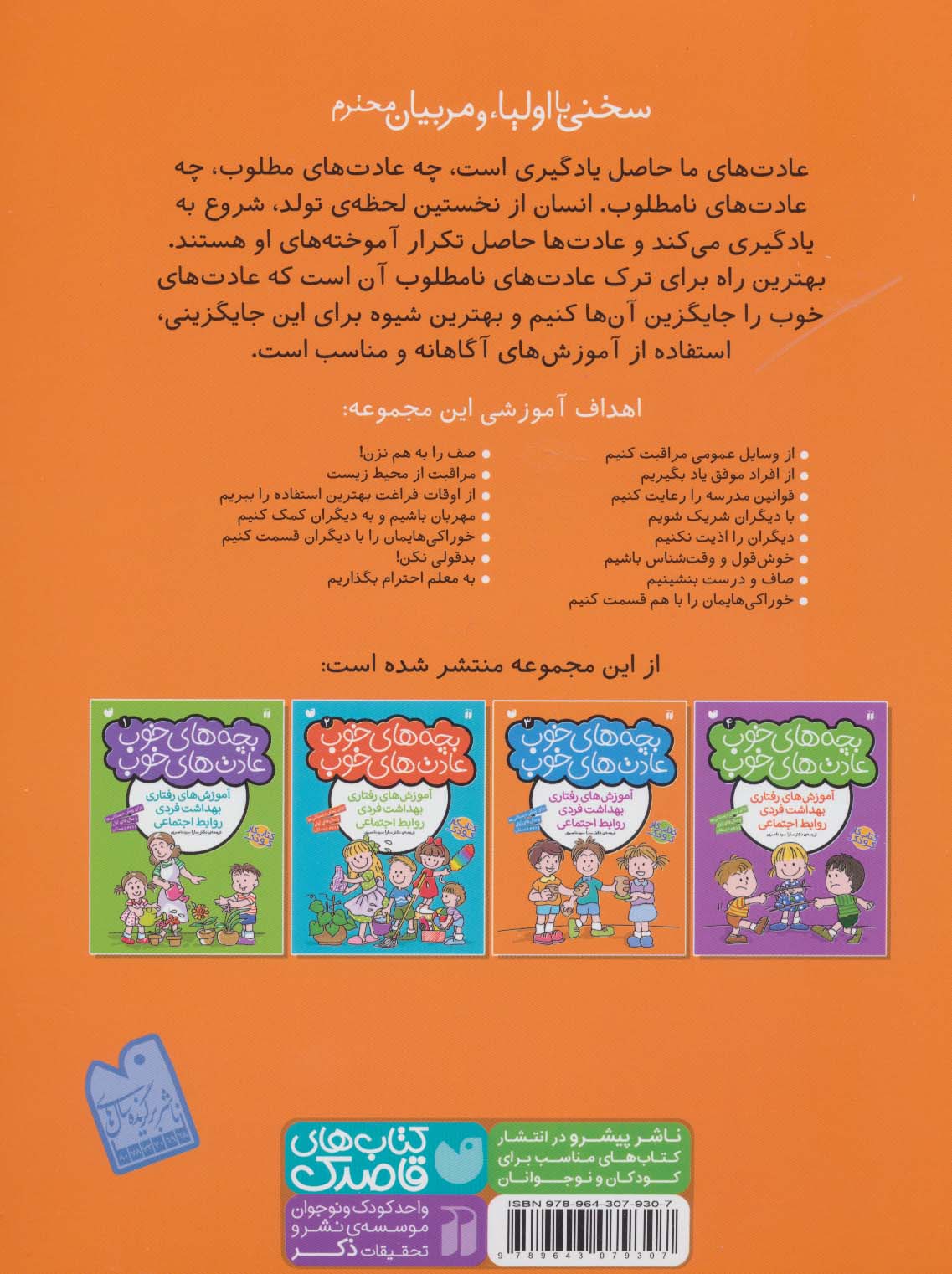بچه های خوب عادت های خوب 3 (آموزش رفتاری،بهداشت فردی،روابط اجتماعی)