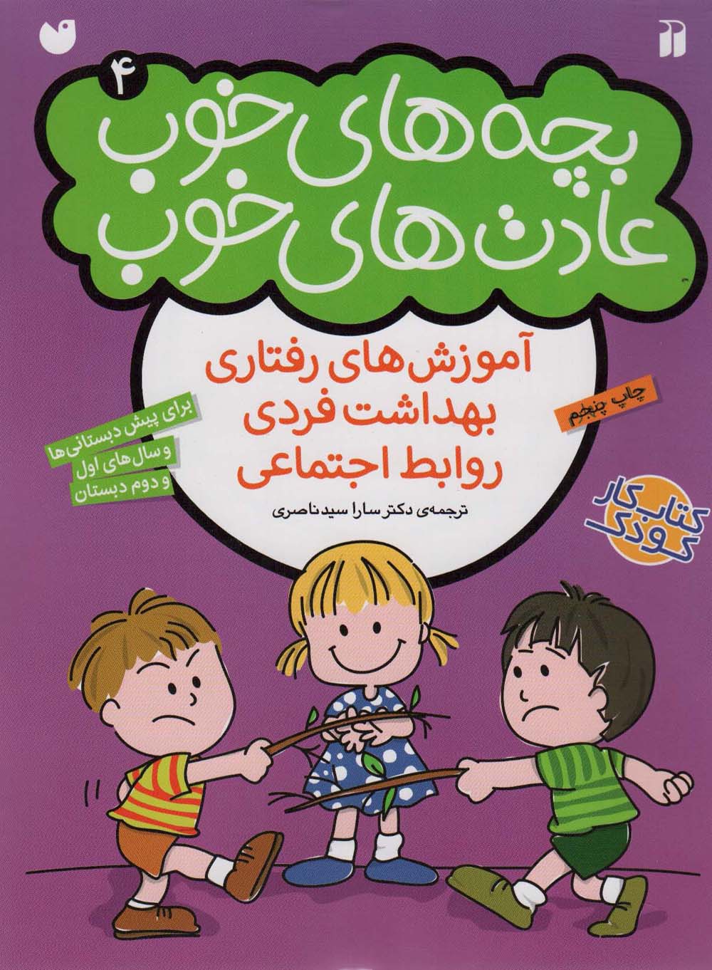 بچه های خوب عادت های خوب 4